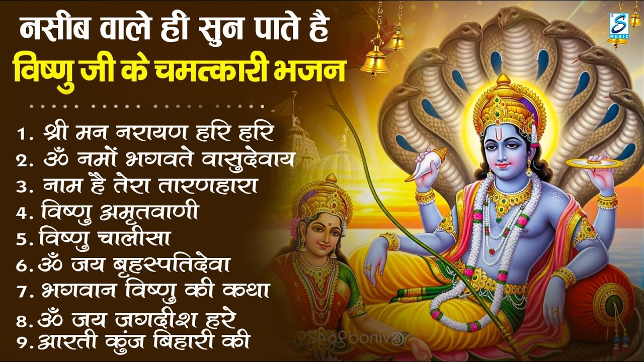 Nonstop Vishnu Ji Bhajan | नॉनस्टॉप विष्णु जी के मधुर भजन | Vishnu Bhakti Song | Superhit Bhajan
