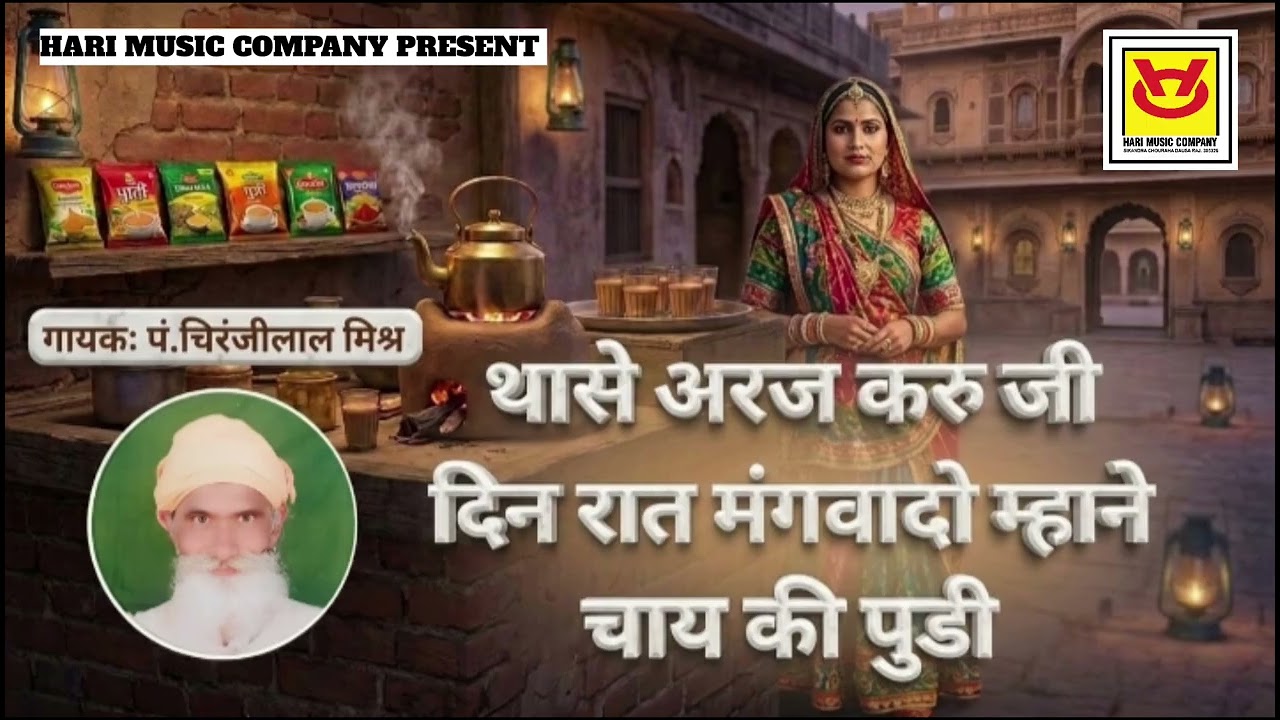 थासे अर्ज करु जी दिन रात_गायक-पंडित चिरंजीलाल मिश्र #panditchiranjilalmishra