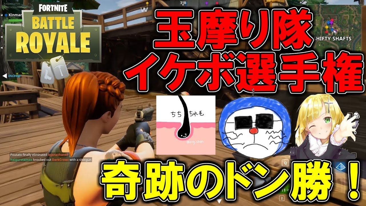玉摩り隊イケボ選手権！陰キャの過去が酷すぎるｗ奇跡のドン勝！【Fortnite】【フォートナイト】【ハイグレ玉夫】