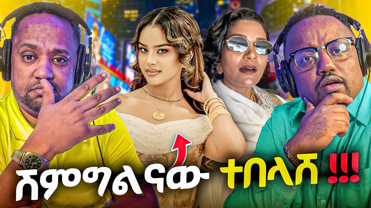 🛑 በሚያስደነግጥ ሁኔታ የተበላሸው ሽምግልና