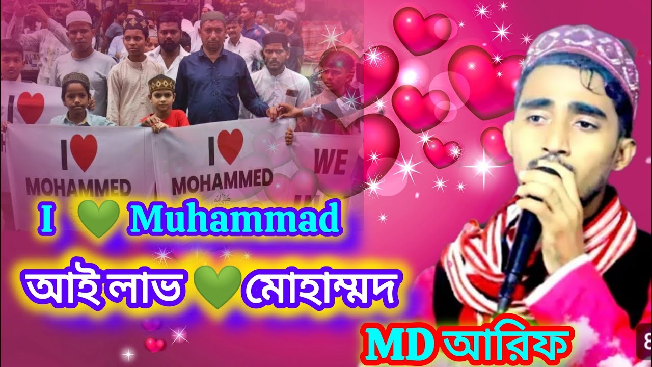 I 💚♥️ মোহাম্মদ // I ♥️Muhammad//জাতির উপর অন্যায় অত্যাচার আই লাভ মোহাম্মদ//MD Arif