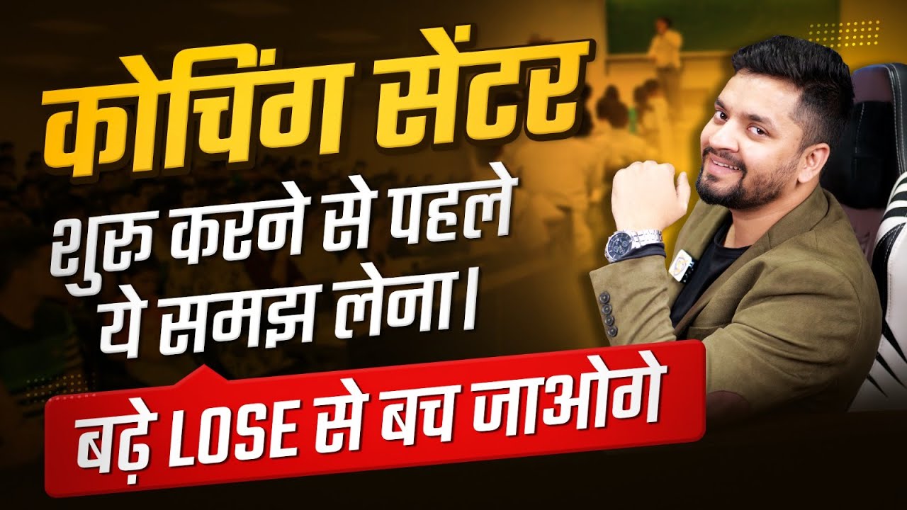 कोचिंग सेंटर कैसे खोलें  | Coaching Centre Business Plan | Coaching Centre kaise start kare