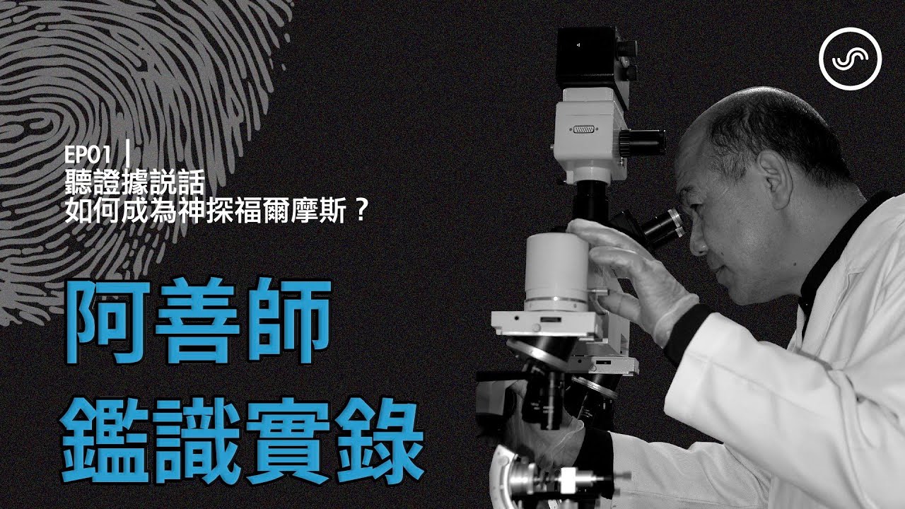 阿善師鑑識實錄 EP01｜聽證據說話 如何成為神探福爾摩斯？