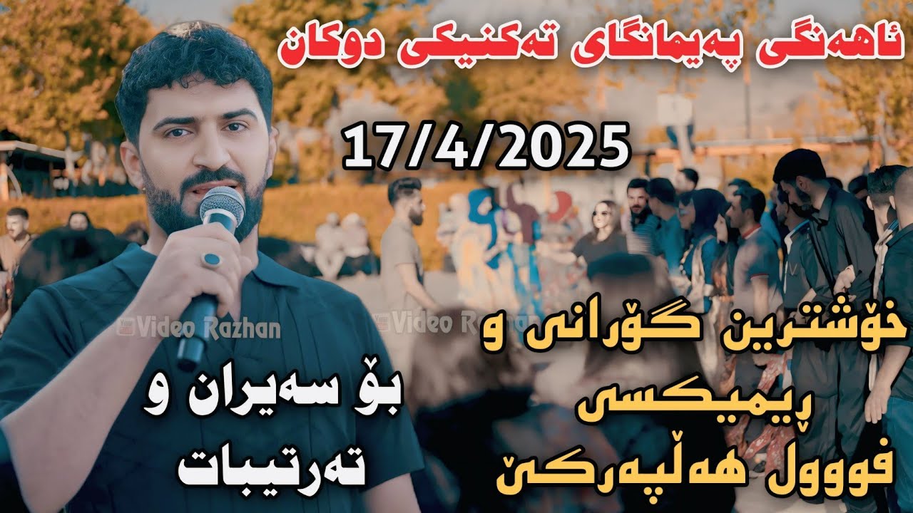 Jasm Chwchani Ahangi Paymangay Takniki Dukan 17/4/2025 Xoshtrin Gorani w Rimixi Full Hallparke