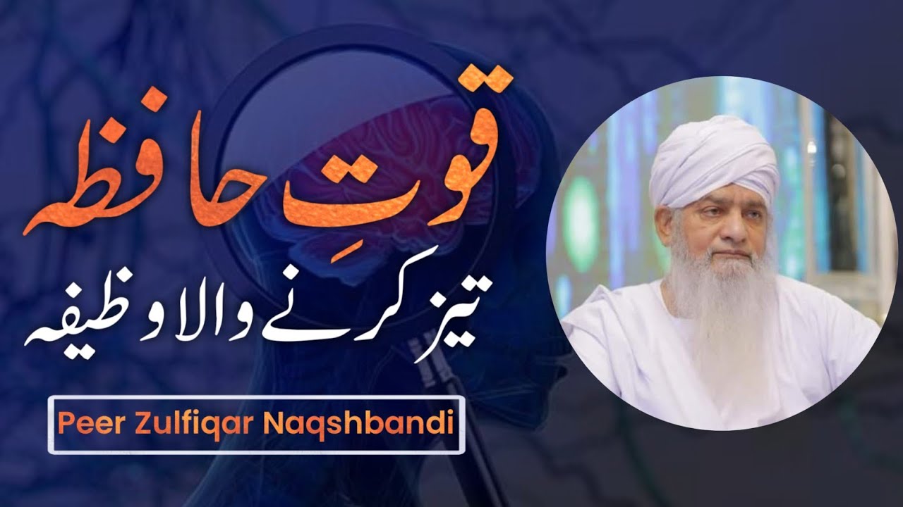 Qowat e Hafiza Tez Karne Wala Wazifa | Peer Zulfiqar Naqshbandi