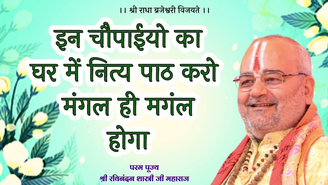 इन चौपाईयो का घर में नित्य पाठ करो मंगल ही मगंल होगा Shri ravinandan shastri ji mahara #viralvideo