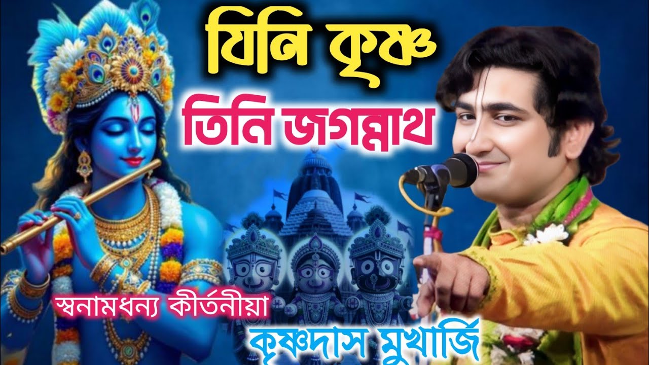 যিনি কৃষ্ণ তিনি জগন্নাথ // কৃষ্ণদাস মুখার্জি কীর্তন // Krishna Das Mukherjee new kirtan 2026