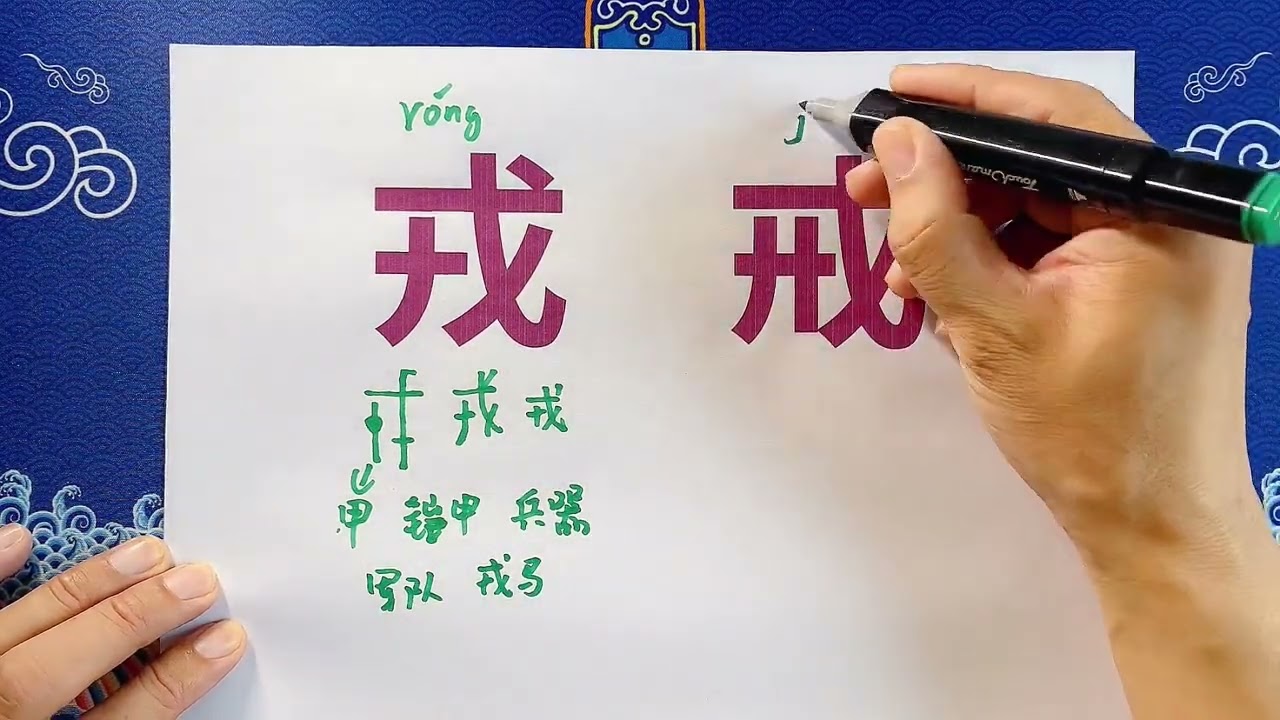 傻傻分不清戎戒#有趣的汉字 #传扬中华文化 #汉字之美