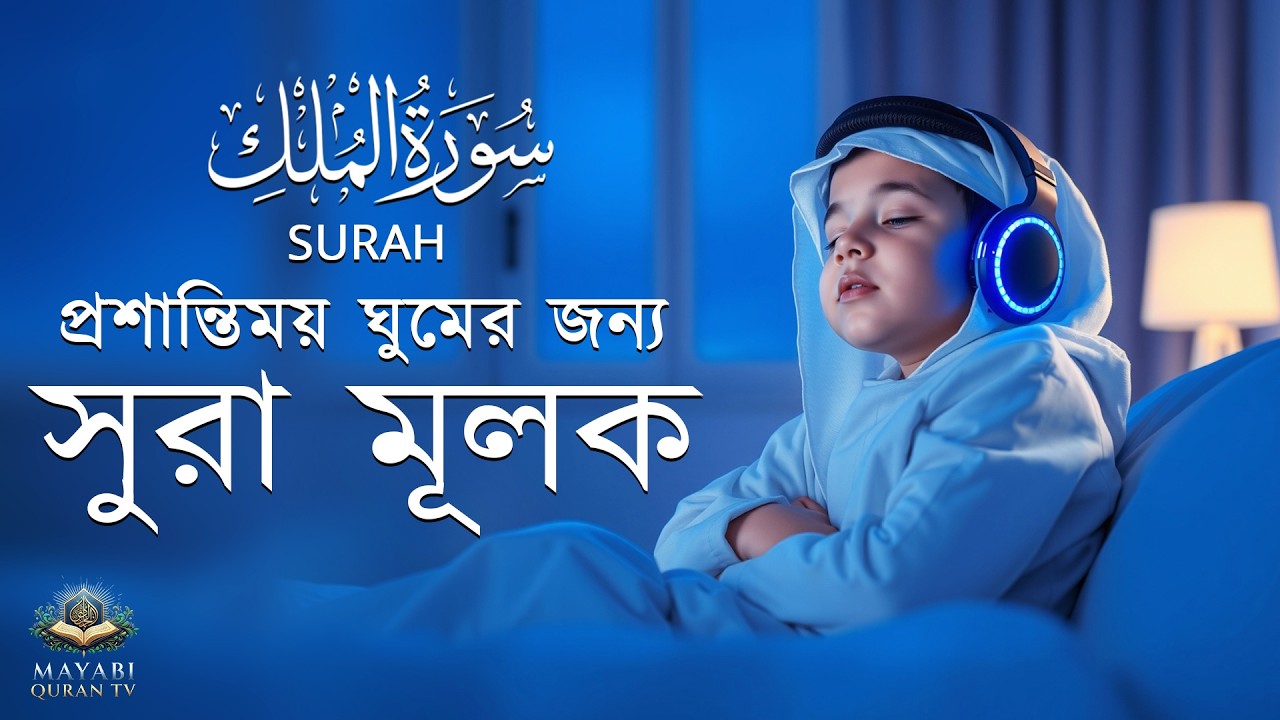 শান্তিময় ঘুমের জন্য শুনুন সূরা মূলক  | Surah Al Mulk by Alaa Aqel | সূরা আল মূলক তেলাওয়াত ।।