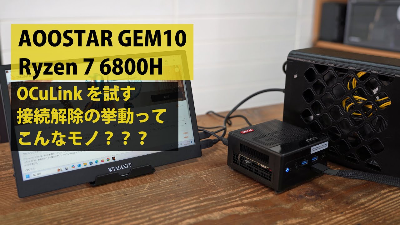AOOSTAR GEM10 ミニPC Ryzen 7 6800H でOCuLinkを試す。OCuLink解除後がなんか微妙。