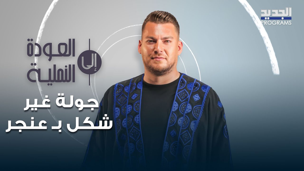 مشوارنا بمنطقة عنجر غير شكل.. أطول منقوشة بتلاقوها والعروس كانت تلبس بنفسجي