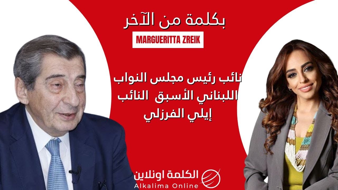 فرزلي  بجرأة: لو عاد الزمن لعدتُ إلى 