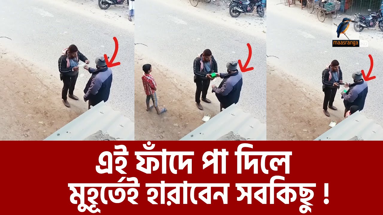 সাবধান! ভুলেও এই চক্রের ফাঁদে পা দিবেন না | Devil's breath | Maasranga News