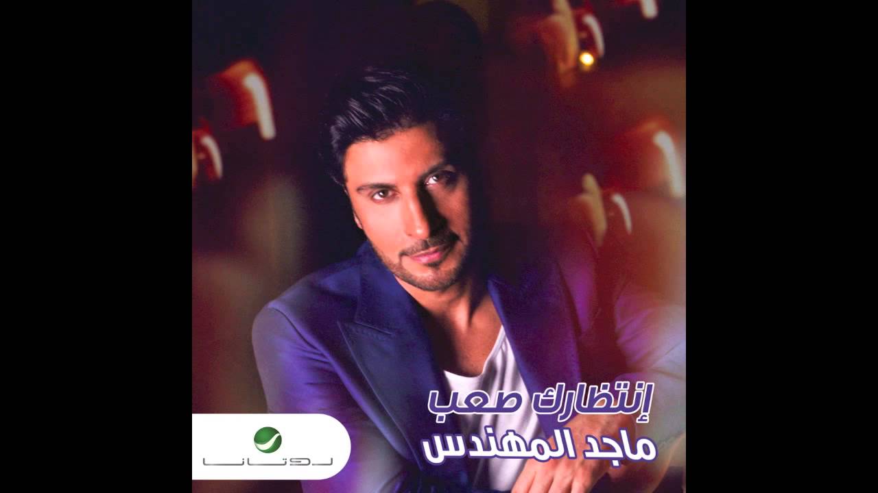 Majid Almuhandis … Entitharak Saab | ماجد المهندس … انتظارك صعب