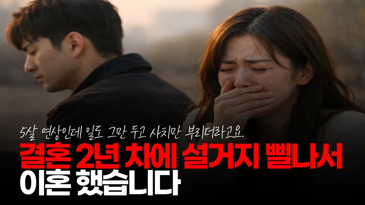 (※시청자채팅) 결혼 2년 차에 설거지 삘 나서 이혼 했습니다. 5살 연상 였는데 끈질기게 잡더니 멘탈 잡고 서류 냈습니다. #결혼실패 #설거지결혼 #5살연상