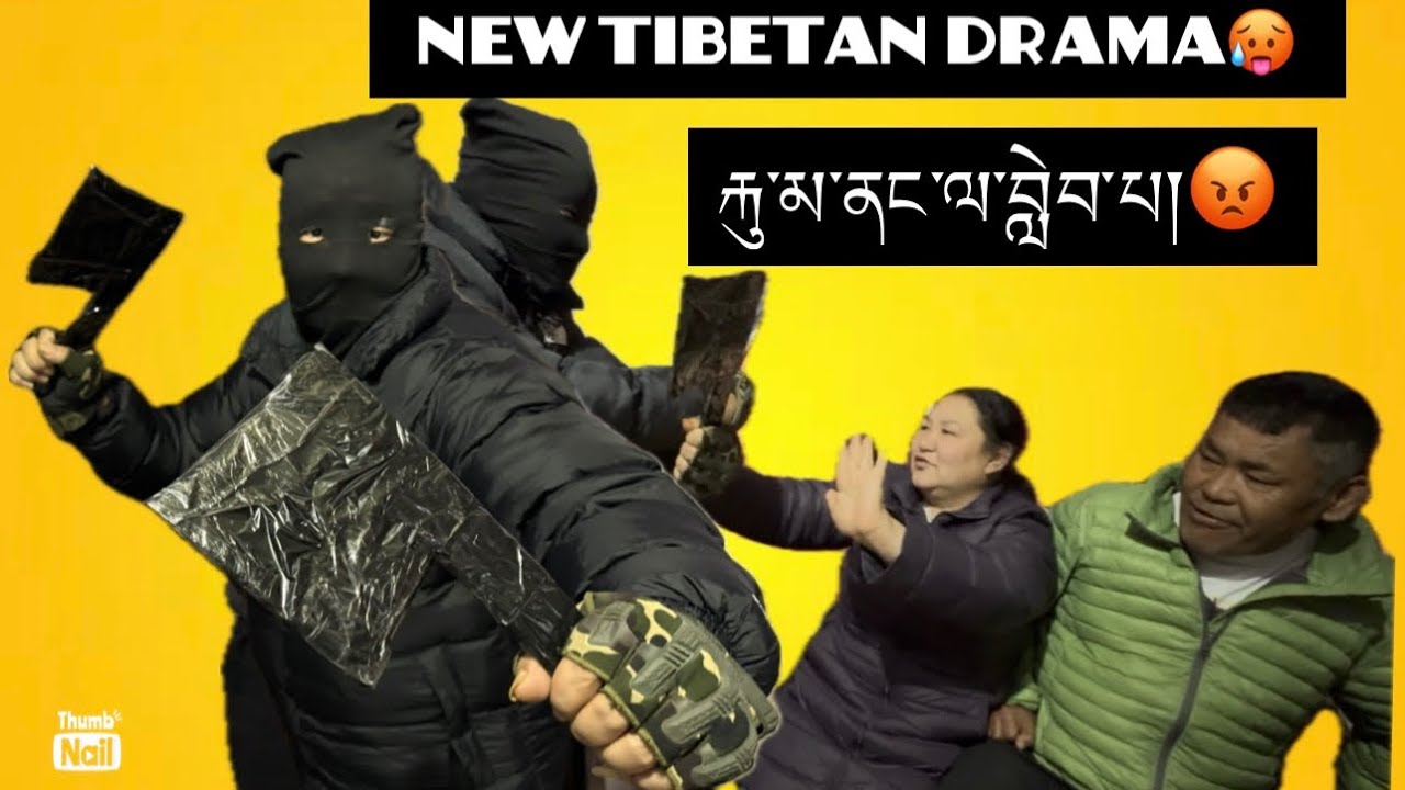 New Tibetan drama||རྐུ་མ་ནང་ལ་བླེབ་པ།￼tibetan vlogger||new video||bir dawa dolma||