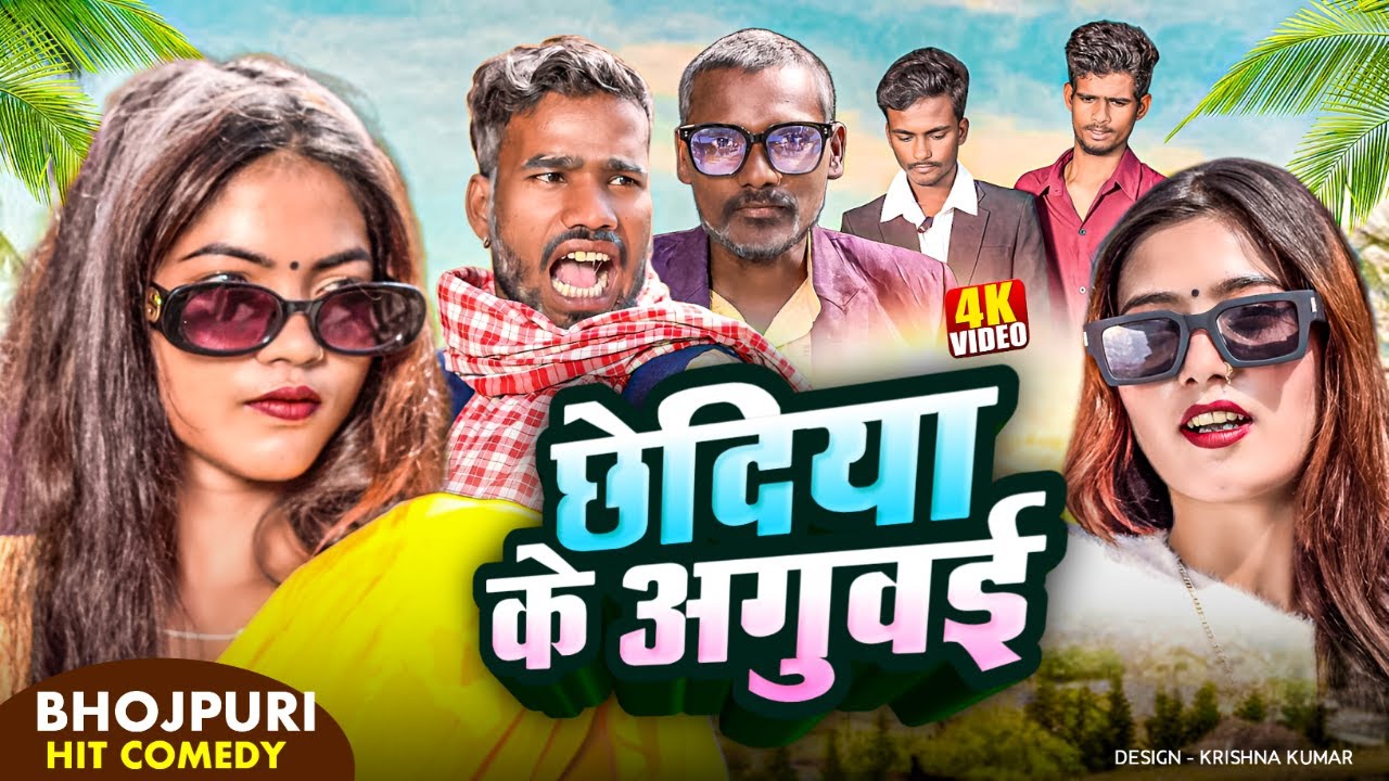 छेदिया के अगुवई//new bhojpuri comedy videos 2025//chhediya ke aguwai//madheshi vines