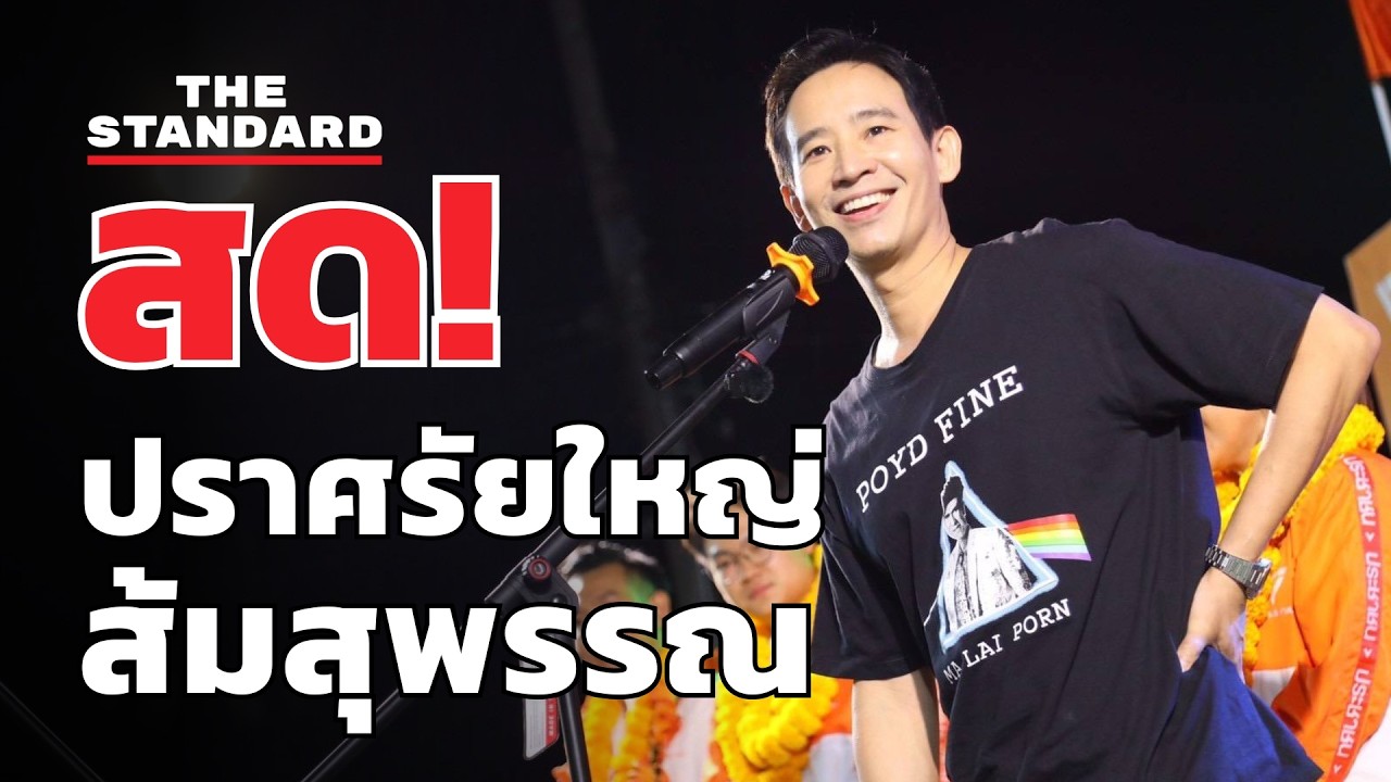 สด! 'พิธา' ปราศรัยใหญ่ มาด้วยกันไปด้วยกัน ส้มสุพรรณเอ๋ย | THE STANDARD