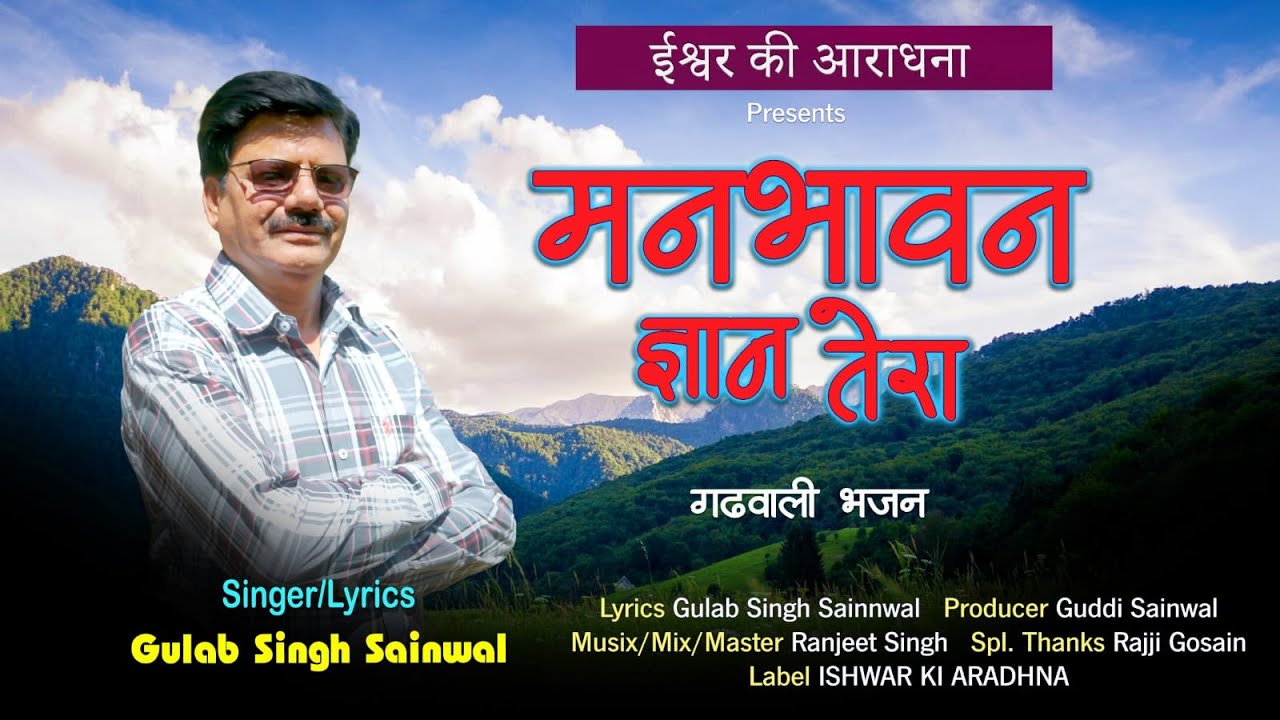 Manbhaawan | मनभावन ज्ञान तेरा | Gulab Singh Sainwal | Ranjeet Singh | RajjiGosain | ईश्वर की आराधना
