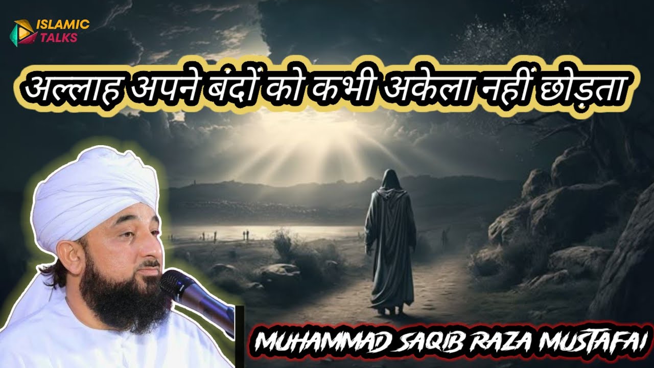 ALLAH APNE BANDO KO KABHI AKELA NAHI CHODTA || MUHAMMAD SAQIB RAZA MUSTAFAI 