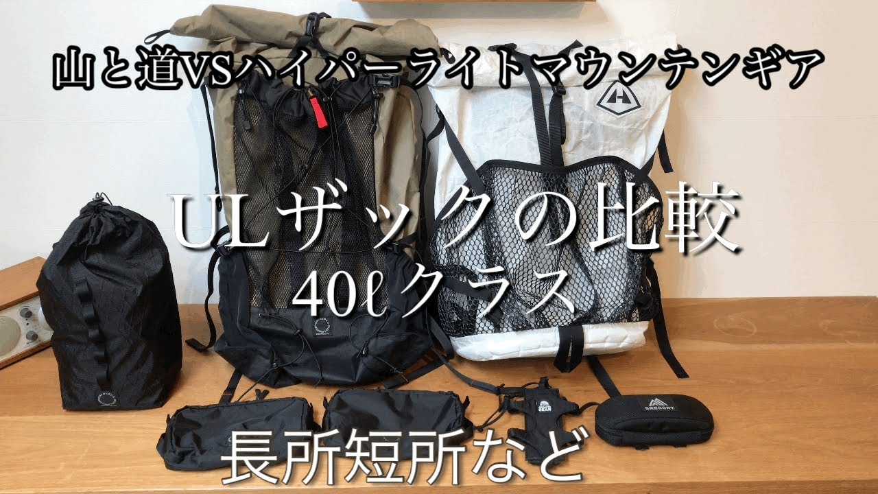 ULザック比較　山と道threeとハイパーライトマウンテンギア　テント泊　バッグパック　ULハイク　ULトレッキング ULギア