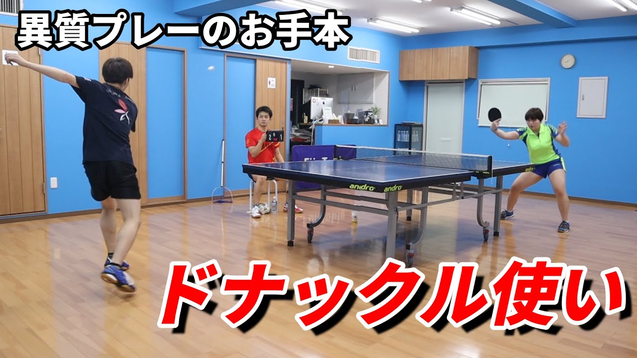【卓球・試合】女子選手の使うドナックルの変化が凄すぎた＜VS 村田瞳選手＞