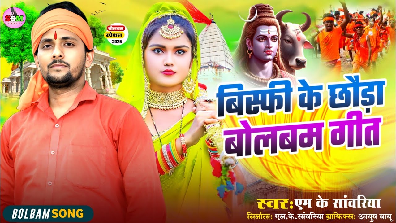 #Video | बिस्फी के छौड़ा बोलबम गीत | #Mksawariya | #बलहा घाट,#बिस्फी,#भेरवा धाम पर बोलबम सोंग 2025