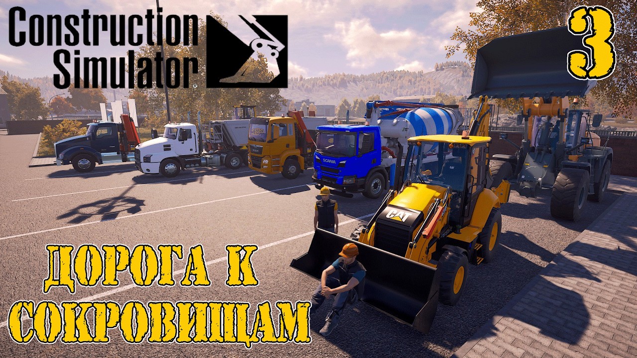 Construction Simulator 22 -3#Дорога к сокровищам ( кооп прохождение )