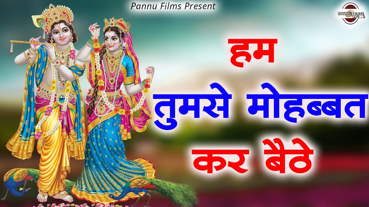 हम तुमसे मोहब्बत कर बैठे  || New Krishna Bhajan 2023 || BR Moni || Krishan Bhajan Mala