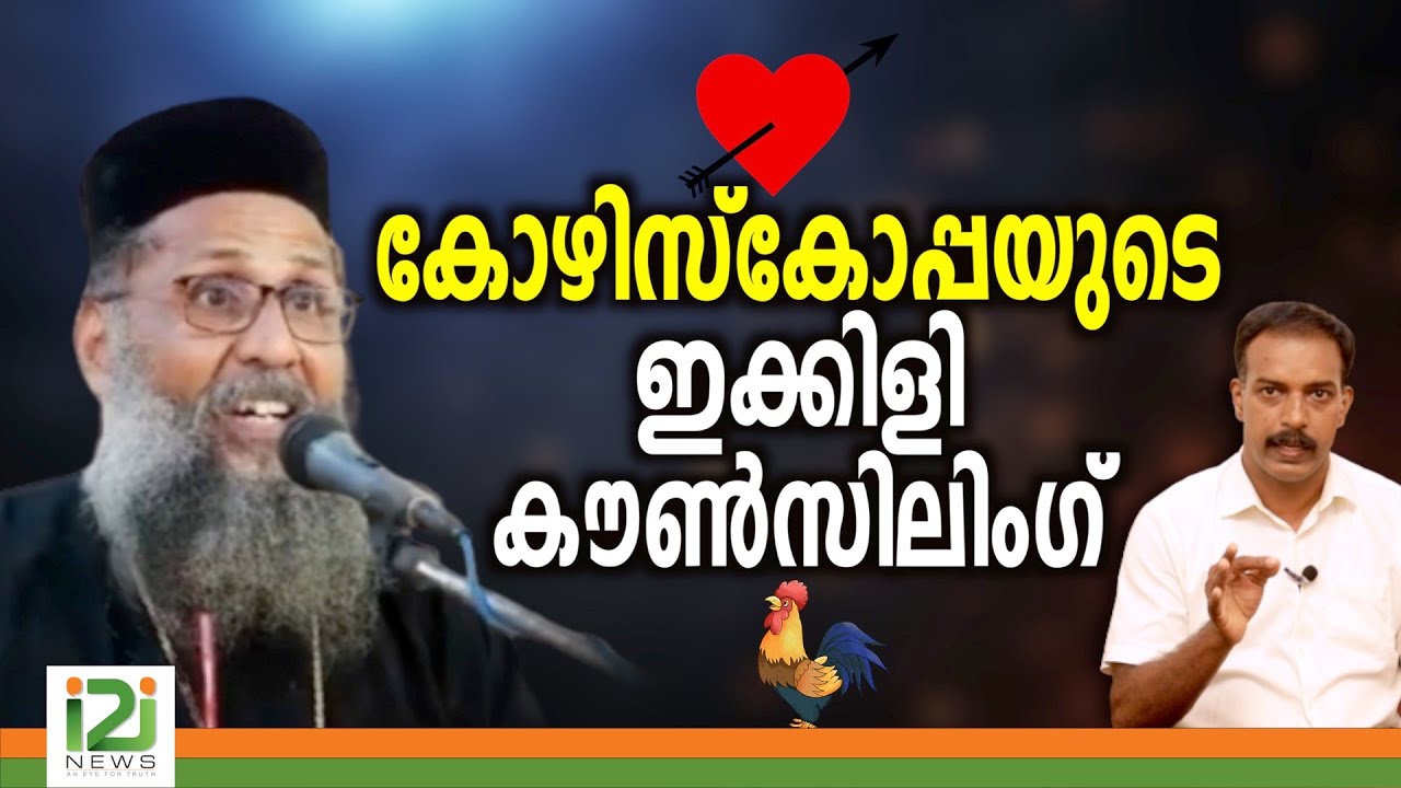 Fr.M.K.Varghese Cor Episcopa|കോഴിസ്കോപ്പയുടെ ഇക്കിളി കൗൺസിലിംഗ്