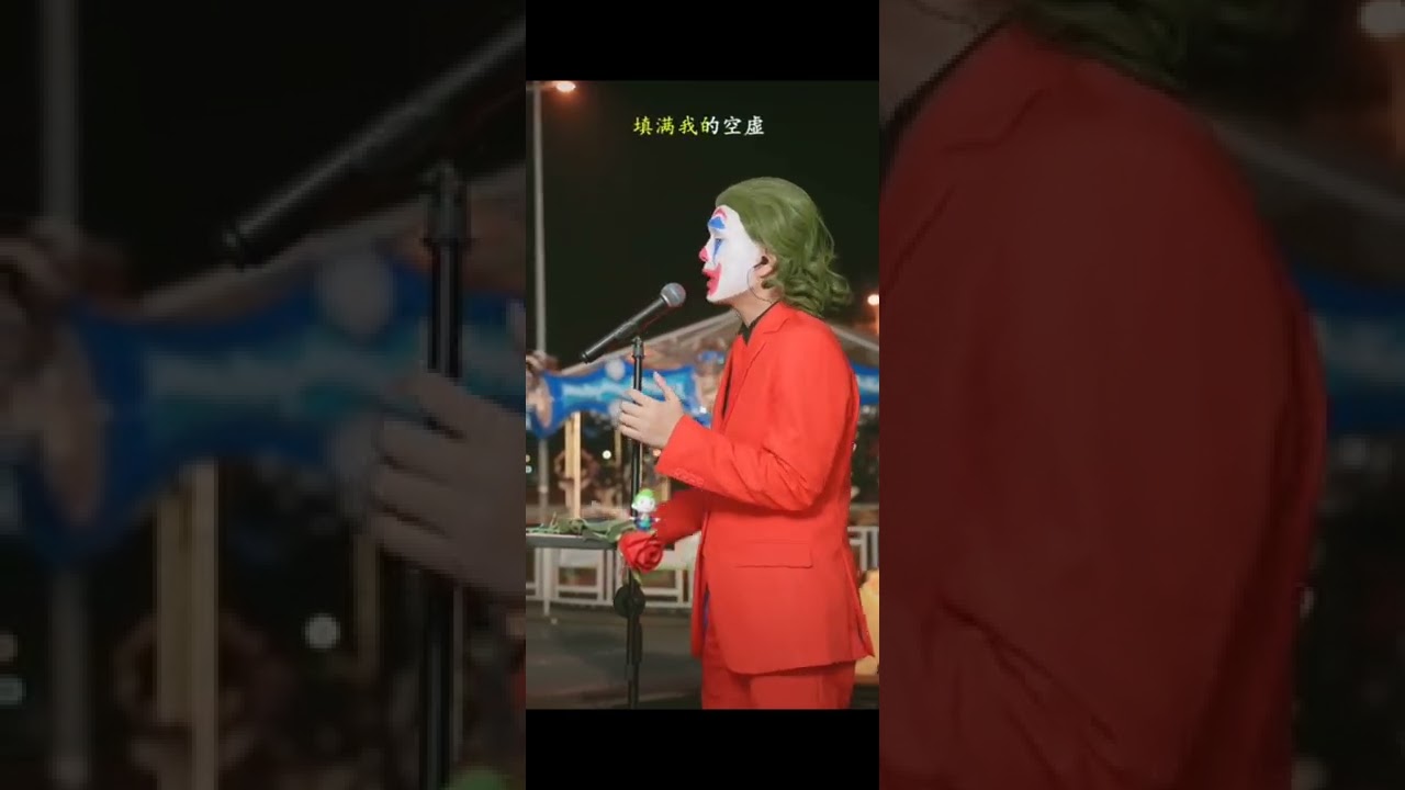 月半小夜曲-小丑不丑