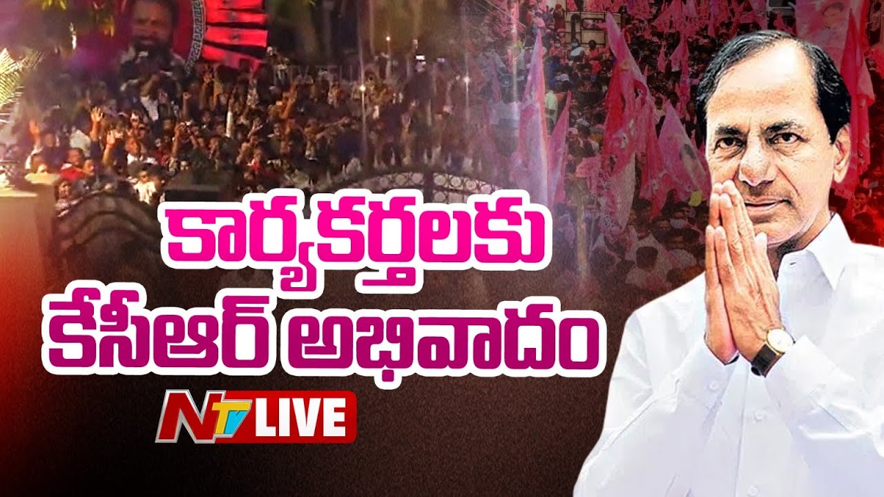 KCR LIVE : బయటికి వచ్చి కార్యకర్తలకు అభివాదం చేసిన కేసీఆర్ l NTV Telugu
