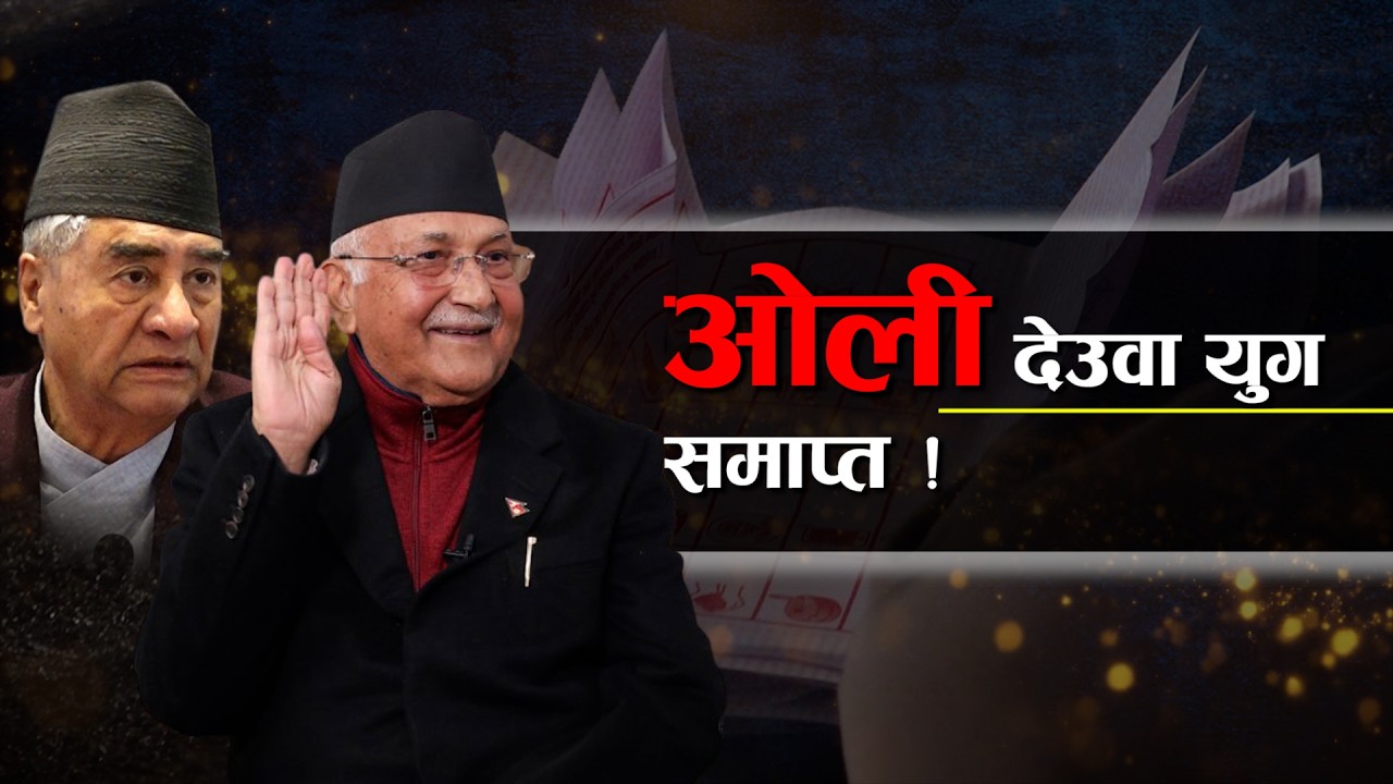 शक्तिविहीन ओली र देउवा, कहाँ के गर्दैछन् ?- NEWS24 TV