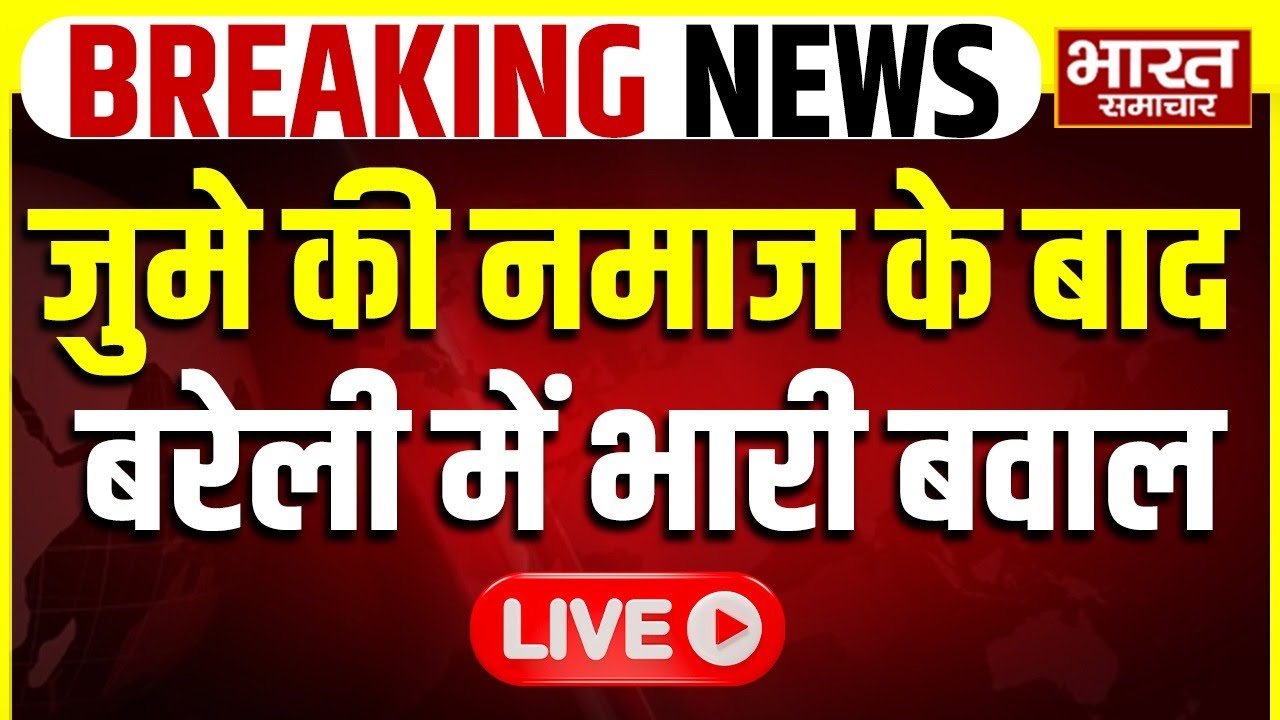 🔴Bareilly Police Lathicharge LIVE : जुमे की नमाज के बाद बरेली में भारी बवाल | UP Police