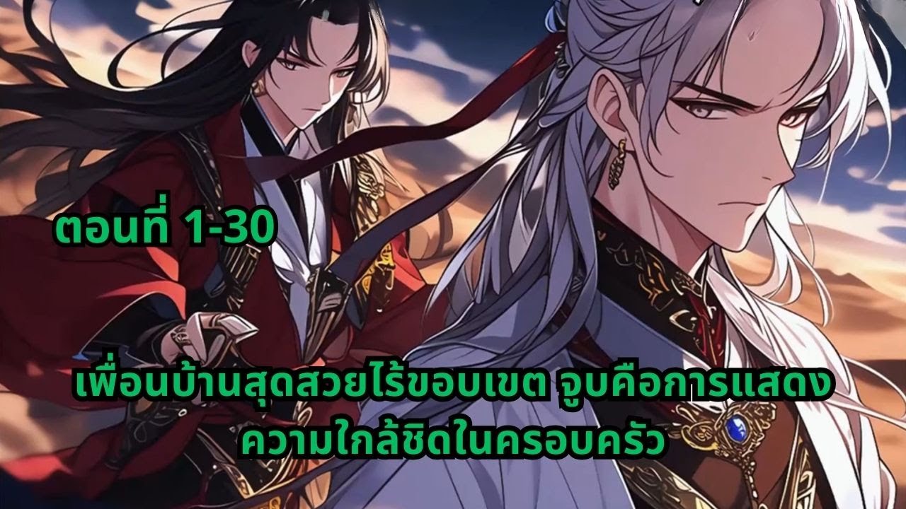 ตอนที่ 1-30 | เพื่อนบ้านสุดสวยไร้ขอบเขต จูบคือการแสดงความใกล้ชิดในครอบครัว