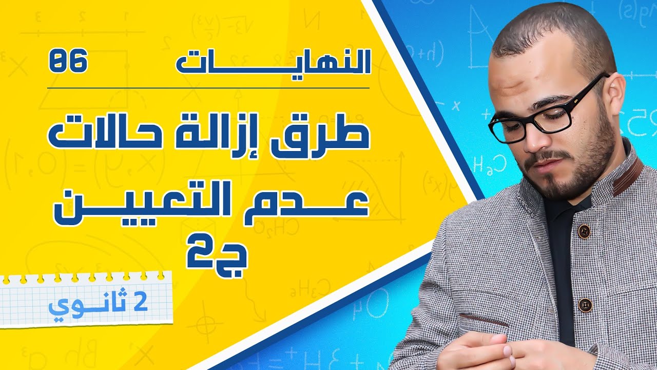 طرق إزالة حالات عدم التعيين الجزء الثاني  || النهايات 06 || السنة الثانية ثانوي جميع الشعب العلمية