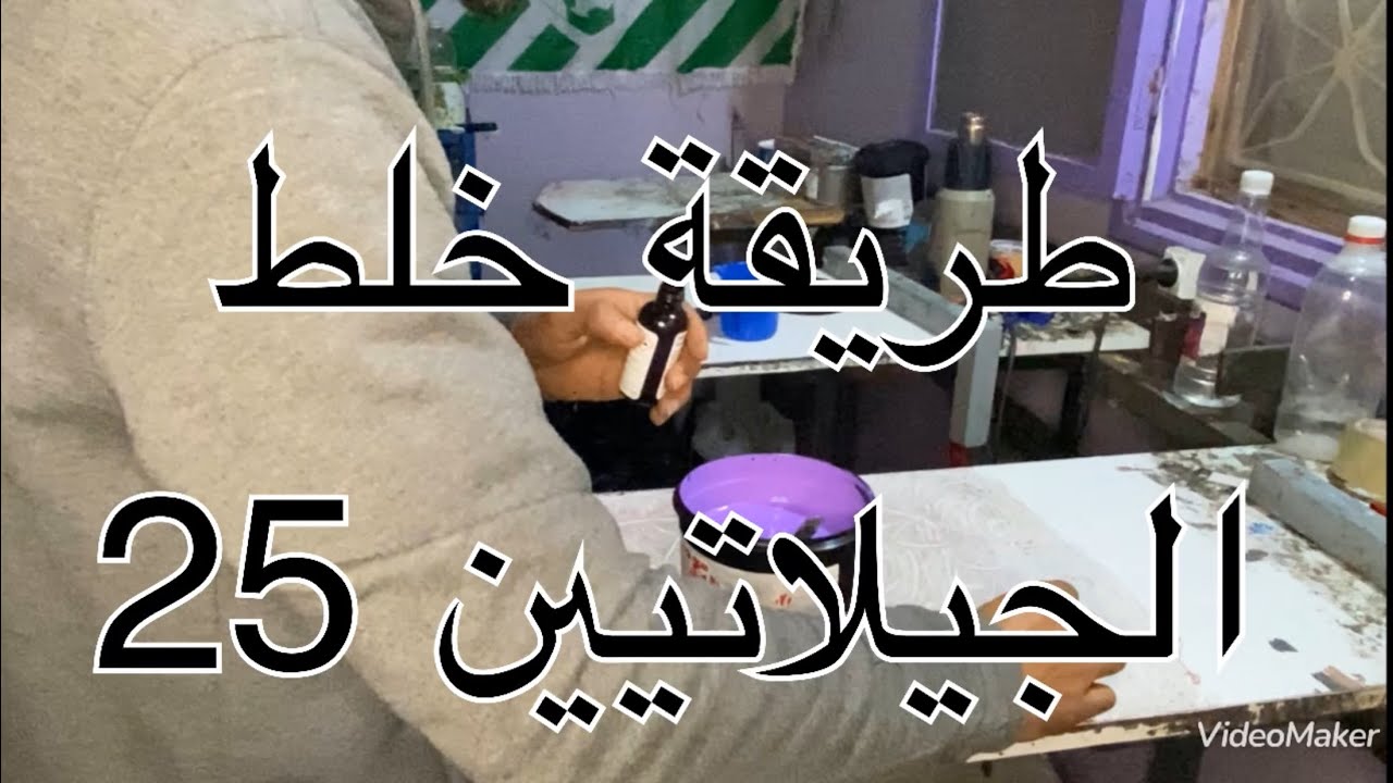 طريقة خلط الجيلاتيين 25