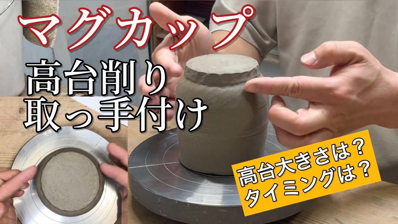 マグカップ/高台削り（高台の大きさの決め方、考え方）取っ手（接着面の調整、接着の仕方、タイミング）