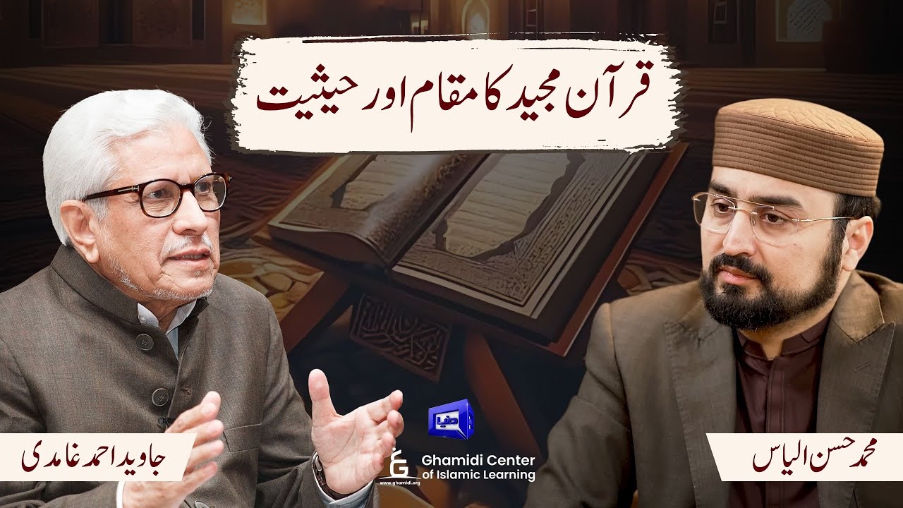 Position & Status of the Holy Quran | قرآن مجید کا مقام و حیثیت | Ilm O Hikmat