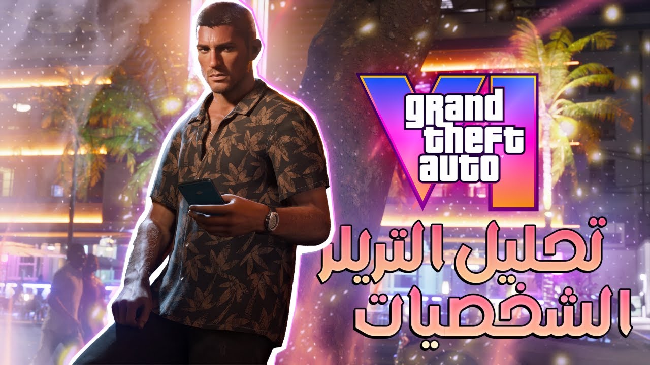 أكثر من 1000 حاجة ما لاحظتها في تريلر GTA 6 الثاني (فصفصة عميقة) !