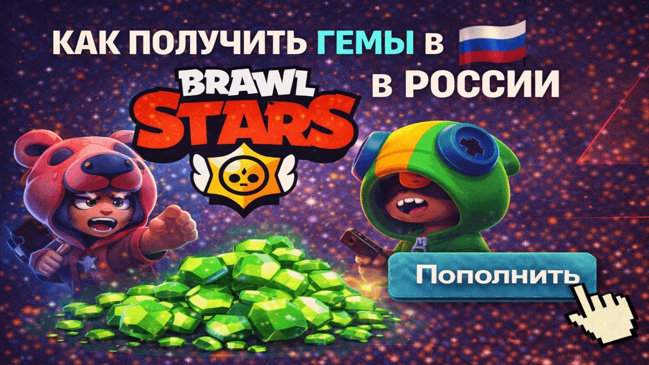 Как получить гемы в Brawl Stars в России — бесплатные и платные способы