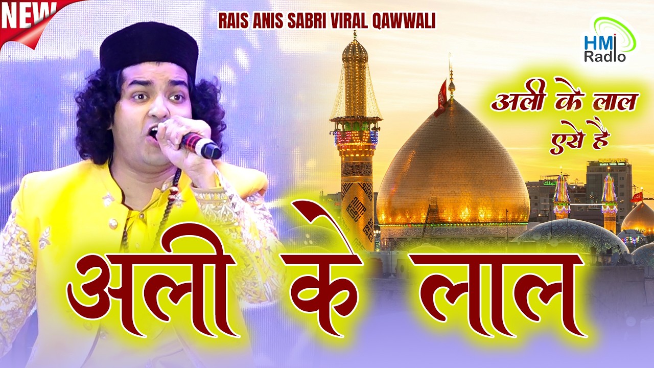 Ramzan Mubarak 2026 | Rais Anis Sabri की धमाकेदार कव्वाली | अली के लाल ऐसे है
