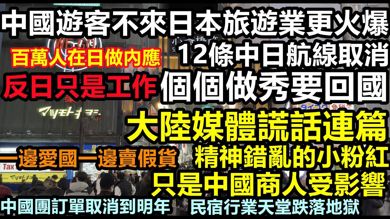 中日12條航線全部取消！沒有中國遊客日本旅遊業依舊火爆，赴日打工申請人數破紀錄，潤蛆天天要回國只是在做秀，個個都是司馬南，百萬中國人要在日本做內應，日本旅遊遇上寒冬#無人消費#破產潮#中國老百姓#中國