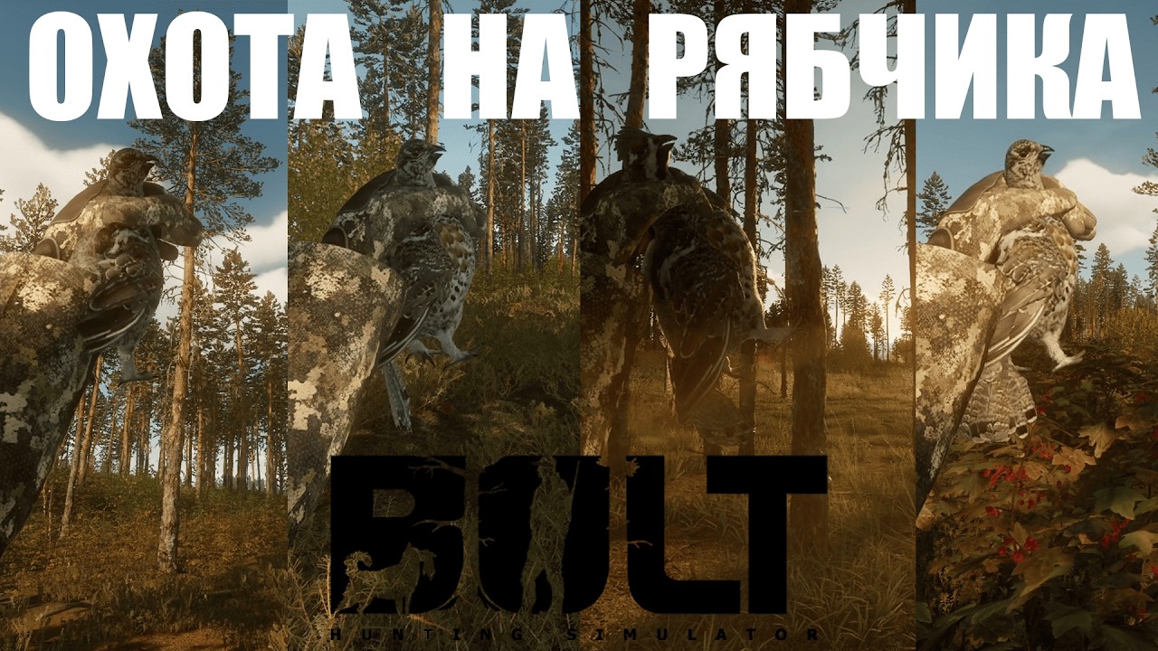 ОХОТА НА РЯБЧИКА #1 | BULT - hunting simulator