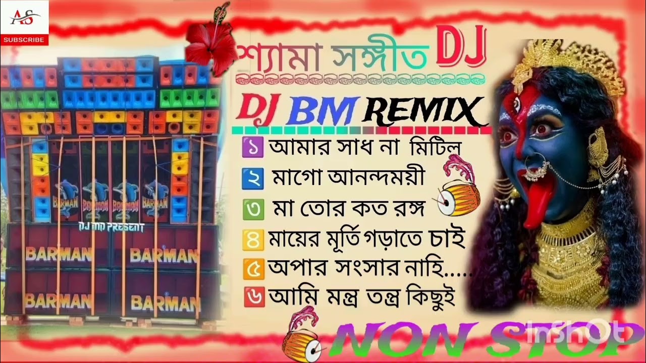 শ্যামা সঙ্গীত dj।kali puja special shama sanget humming mix2024-25।শ্যামা সঙ্গীতnonstop।DJ bm remix।