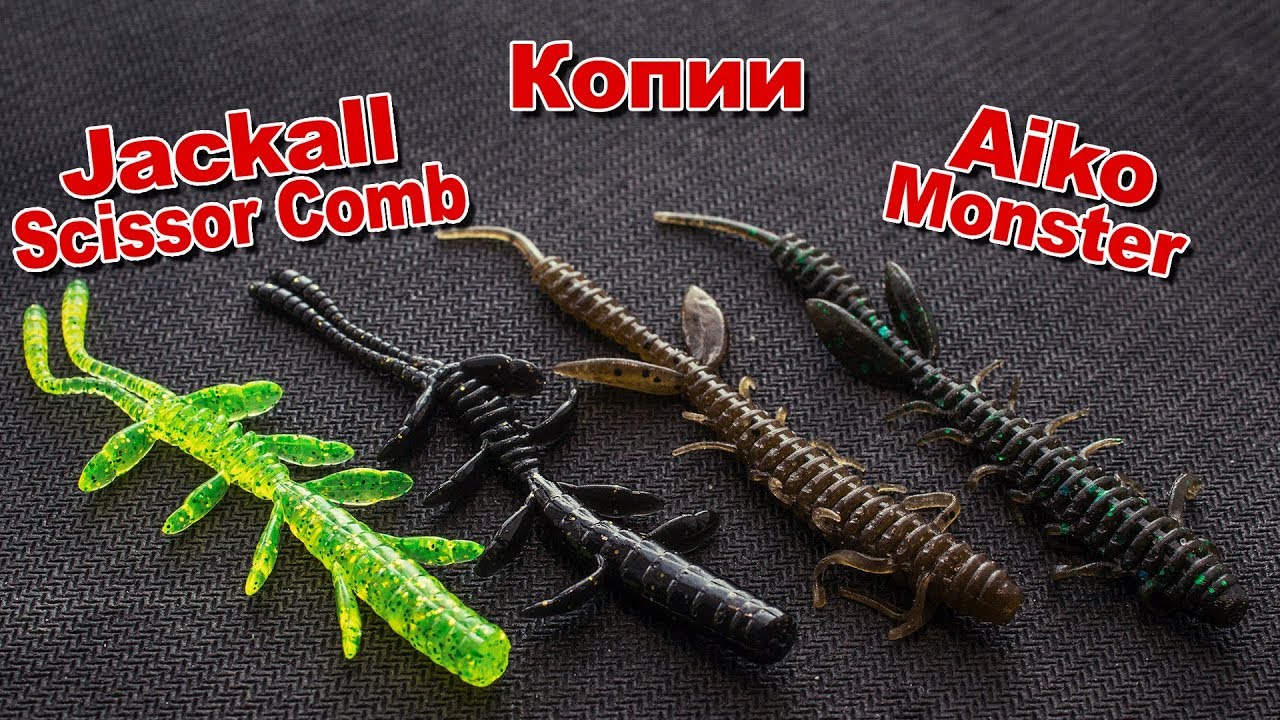 Копии Jackall Scissor Comb и Aiko Monster с AliExpress | Обзор + рыбалка