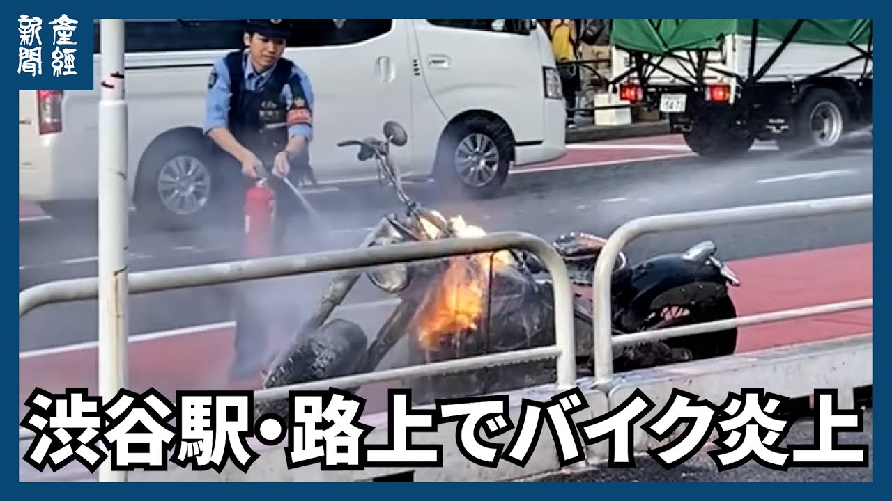 【渋谷駅】路上でバイク炎上　運転手「７０年前製造」
