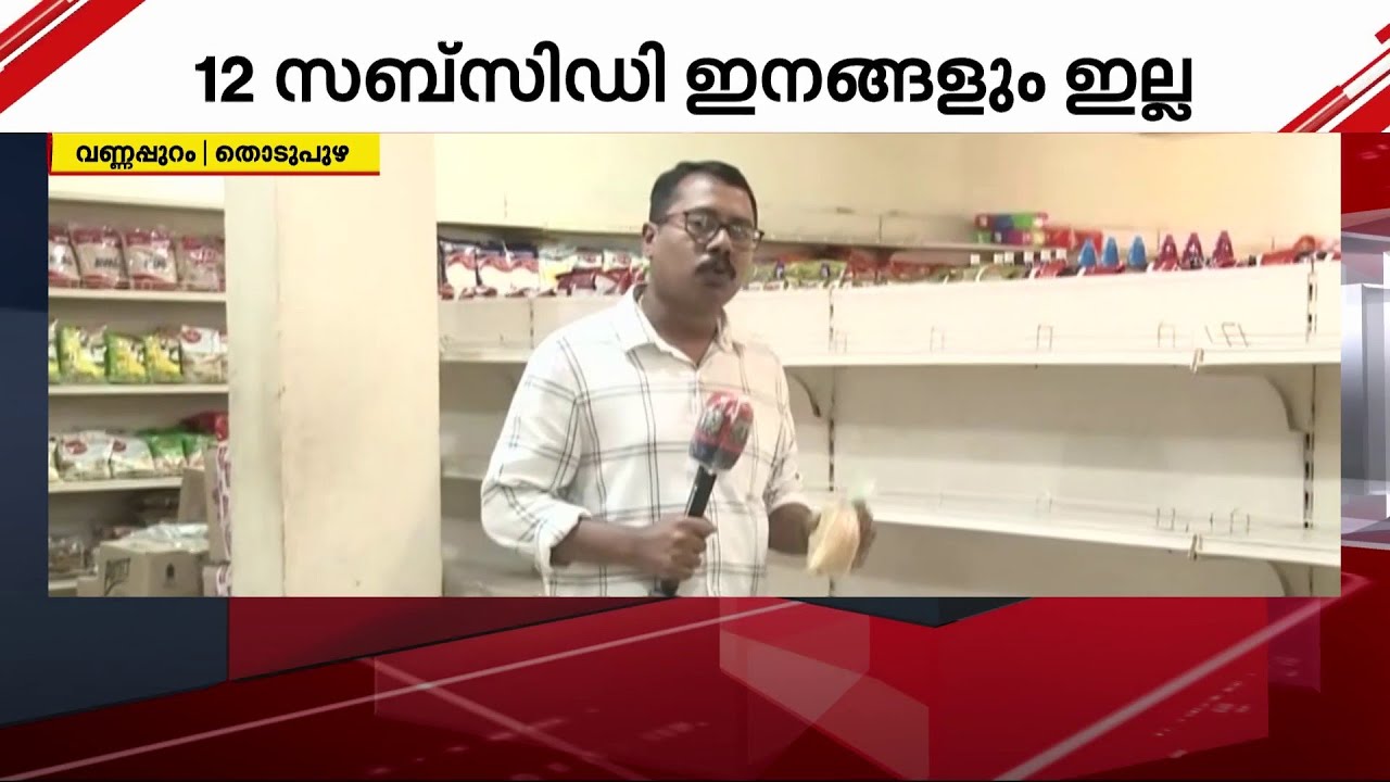 'ആകെയുള്ളത് പരിപ്പ് മാത്രം; 13 സബ്സിഡി ഇനങ്ങളിൽ 12ഉം ഇല്ല' | Supplyco | Idukki