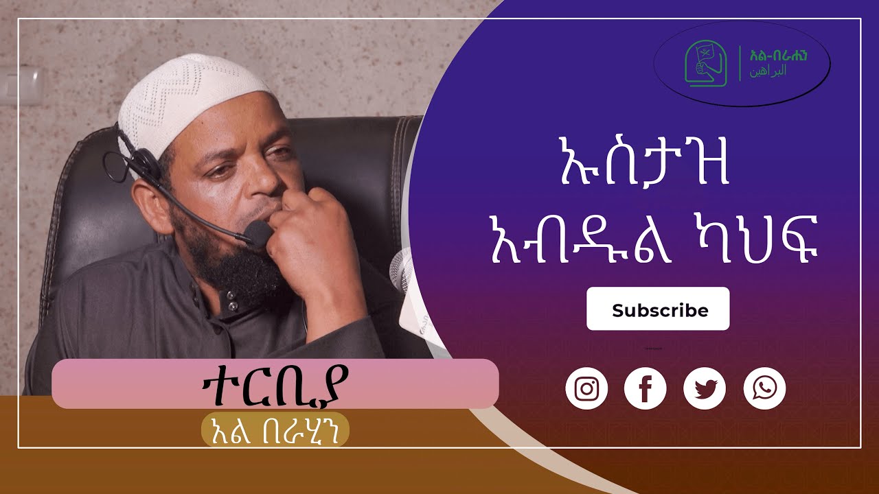 ተርቢያ በ ኡስታዝ አብዱል ካህፍ Alberahin // አልበራሂን \\ البراهين