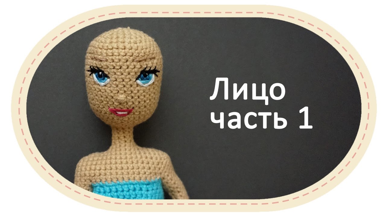 Каркасная кукла крючком, часть 8 (Лицо, часть 1).  DIY Crochet doll, part 8 (Face, part 1)